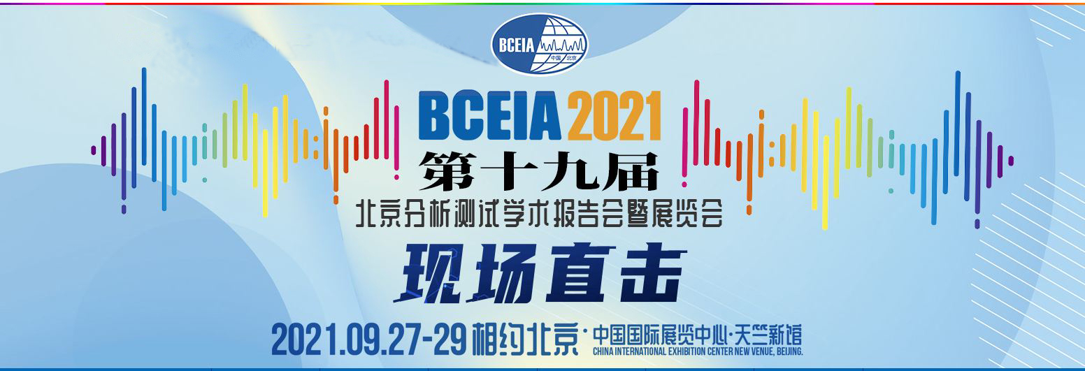 润扬仪器 | 诚邀共聚BCEIA 2021学术报告会色谱学分会