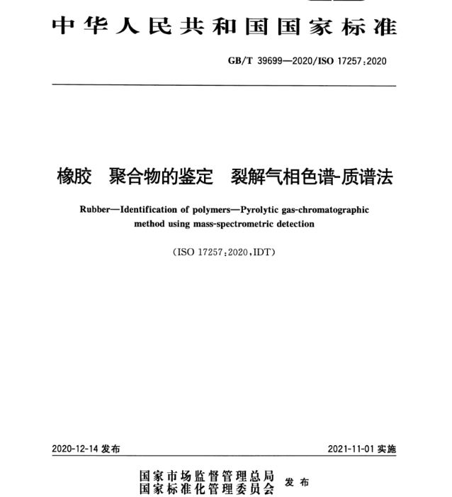 GB/T 39699-2020橡胶 聚合物的鉴定 裂解气相色谱-质谱法：裂解仪