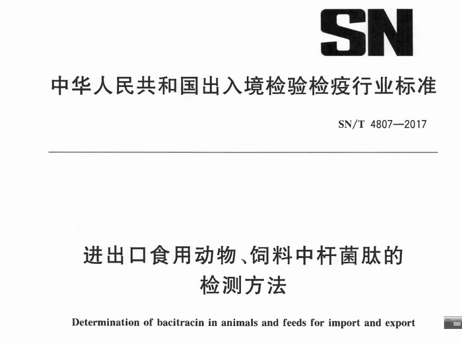 年终盘点！国家相关部门颁布的进出口动物饲料的检测标准