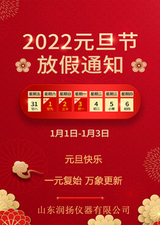 关于润扬仪器2022年元旦放假的通知