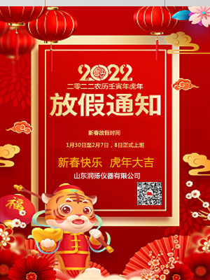 虎年大吉 | 润扬仪器2022年春节放假安排的通知