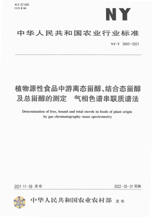 植物源性食品中游离态甾醇、结合态甾醇及总甾醇的测定 气相色谱串联质谱法实施