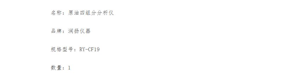 润扬仪器RY-CF19原油四组分分析仪中标辽宁工程技术大学新能源科学实验室采购项目
