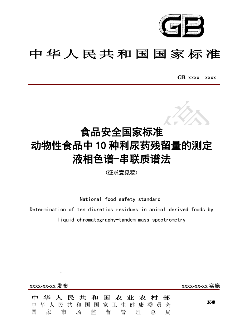 《动物性食品中10种利尿药残留量的测定 液相色谱-串联质谱法》征求意见