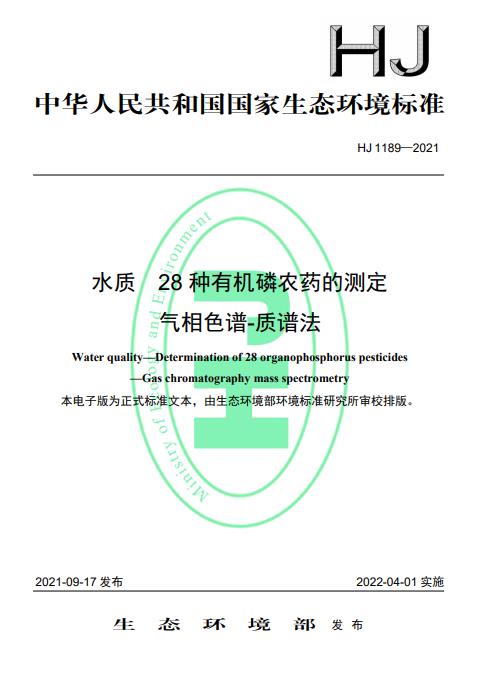 《水质 28种有机磷农药的测定 气相色谱-质谱法》等5项水质检测标准发布