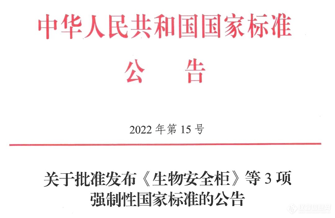 GB 41918-2022《生物安全柜》等三项强制性国标发布