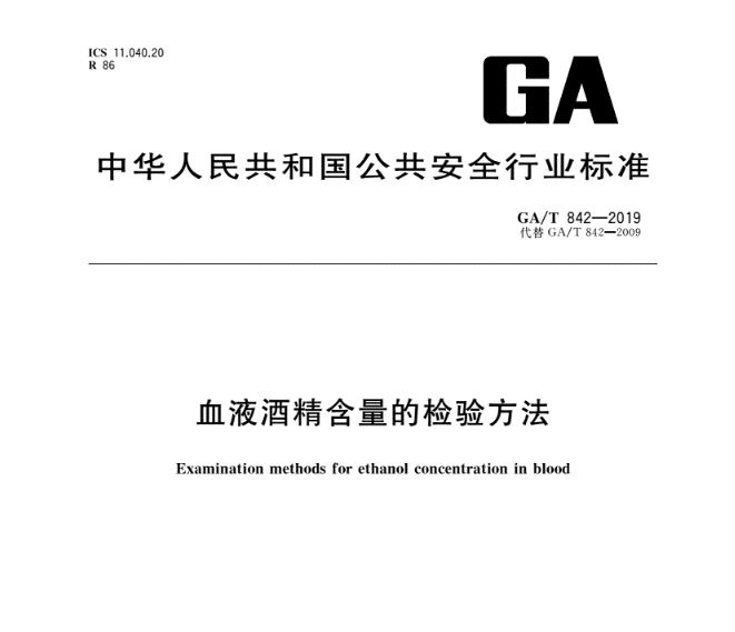 血液中乙醇含量的测定——顶空气相色谱法