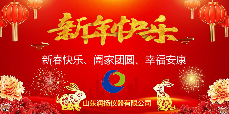 2023年春节放假通知|山东润扬仪器祝大家新春快乐！