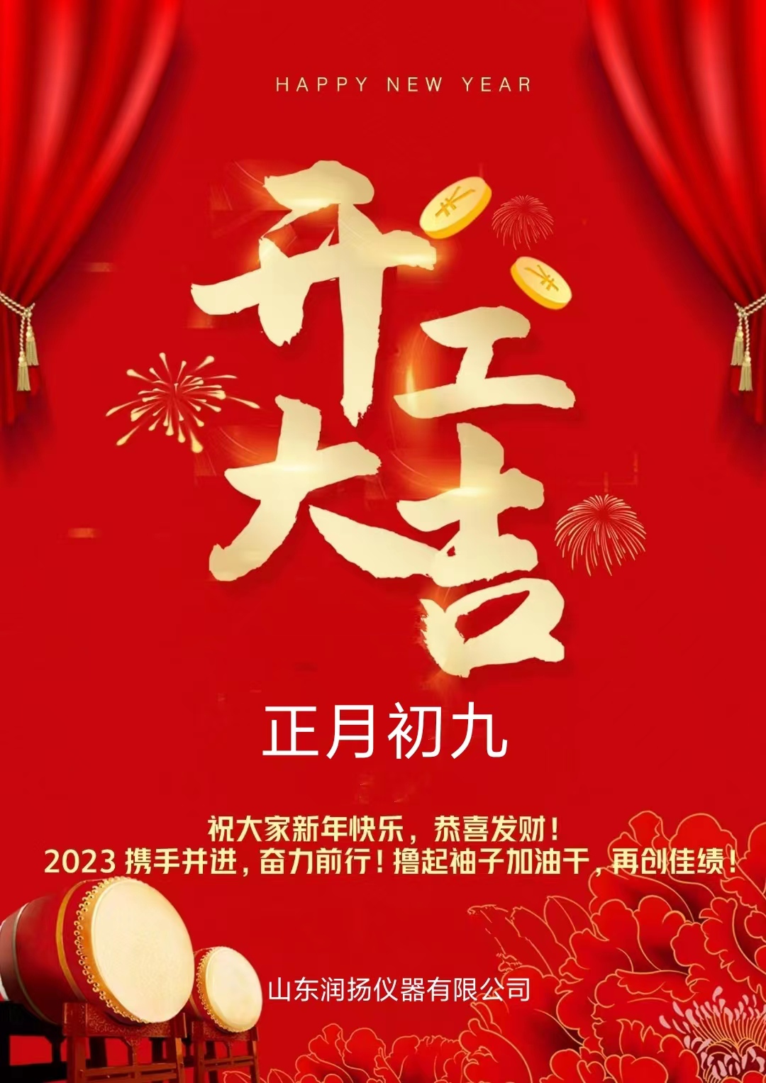 开工大吉|2023润扬仪器：匠心匠作，全心全意再启程！