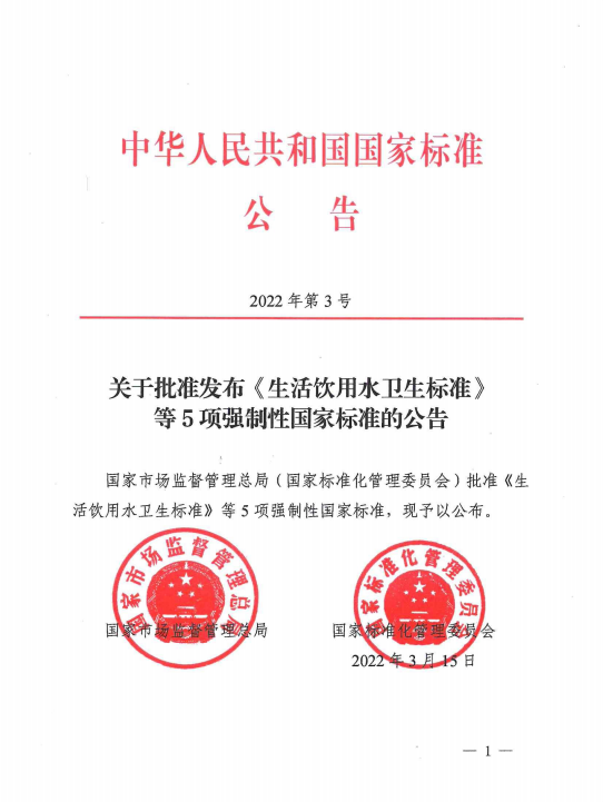 GB 5749-2022《生活饮用水卫生标准》标准解读  4月1日正式实施 