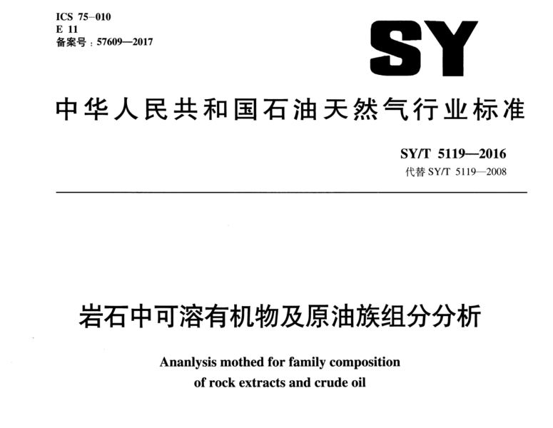 SY/T5119-2016 岩石中可溶有机物及原油族组分分析