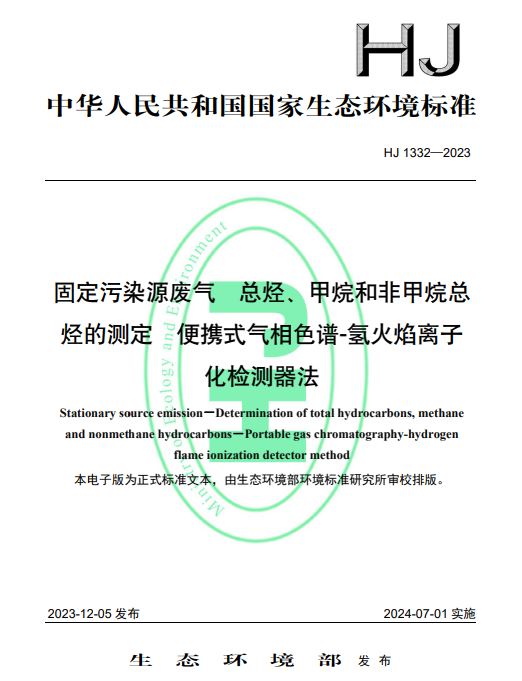 生态环境部发布8项国家生态环境标准 包括气相色谱仪分析法在内