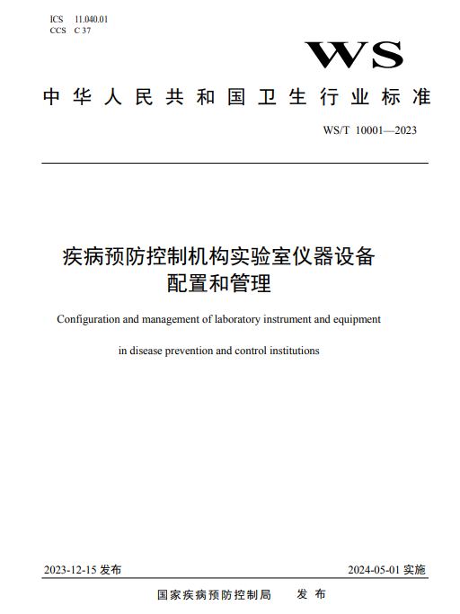 《疾病预防控制机构实验室仪器设备配置清单》等18项疾病预防控制行业标准发布