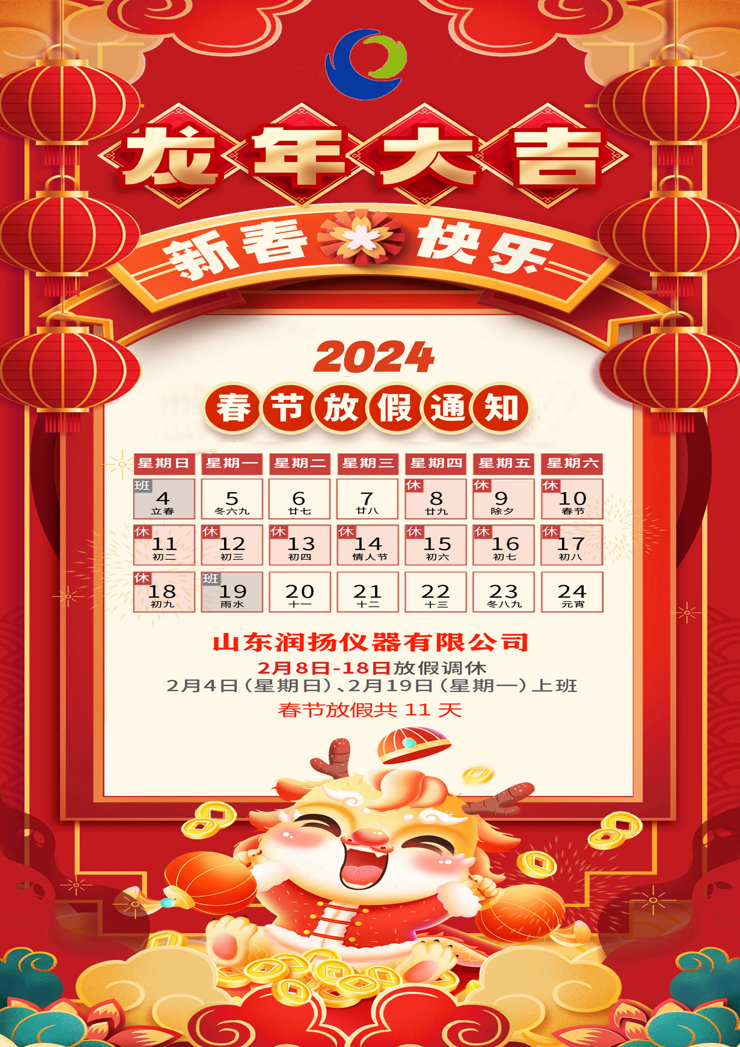 玉兔辞旧岁，龙腾新年来！润扬仪器2024年春节放假通知