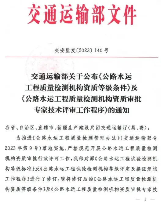 2023版《公路水运工程质量检测机构资质等级条件》新变化！速看！
