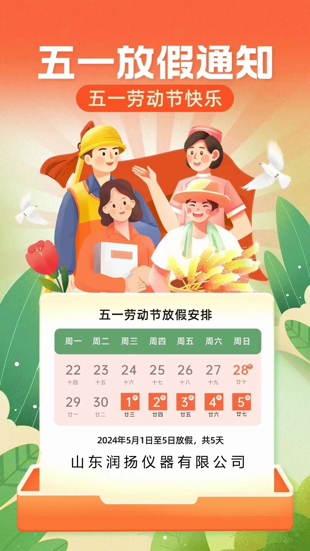 润扬仪器2024年五一劳动节放假通知
