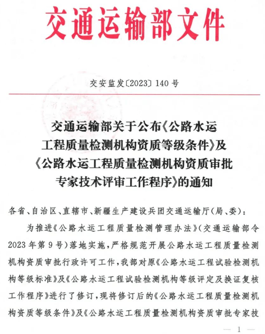 关于实施《公路水运工程质量检测管理办法》有序做好公路水运工程质量检测机构资质证书换发的通知
