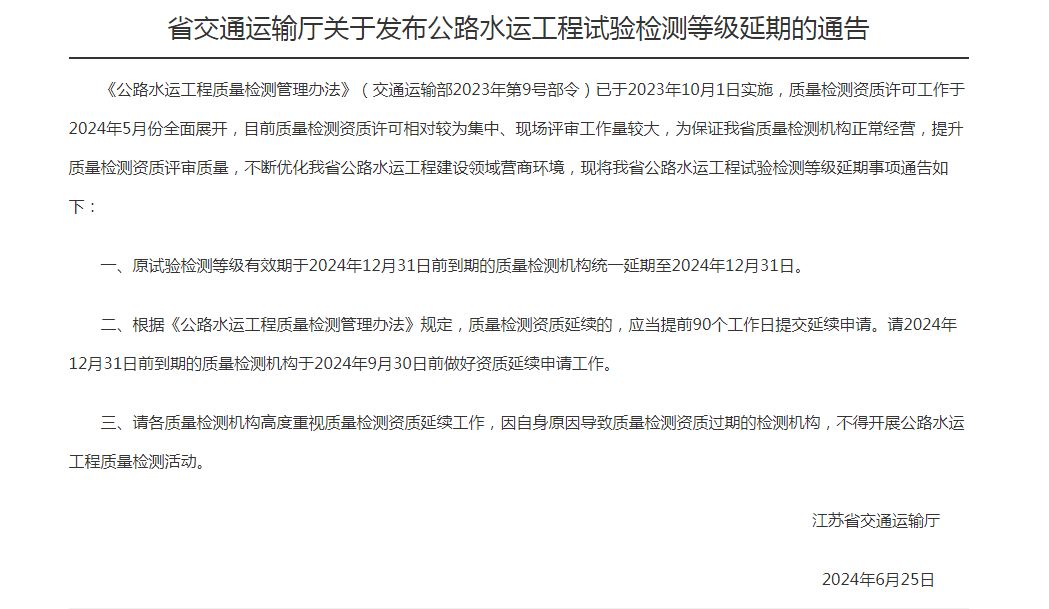 江苏 | 发布公路水运工程试验检测等级延期的通告