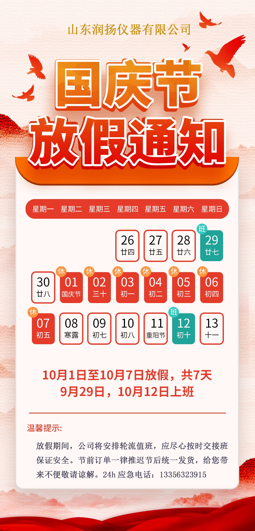 关于润扬仪器2024年国庆节放假的通知