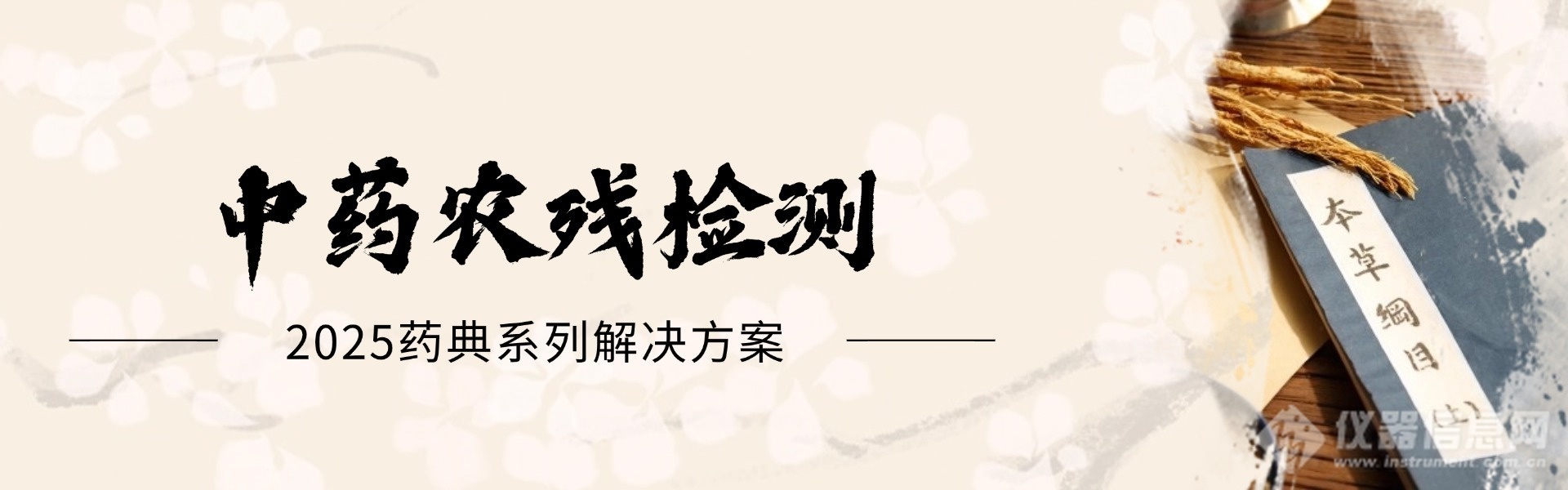 2025版药典将出炉！“药中药”标准再升级，为中药材安全加码