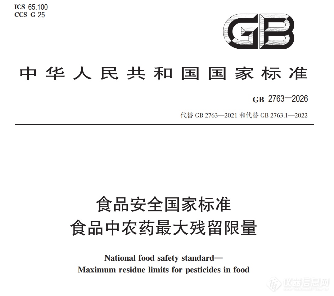 GB 2763-2026等7项食品农残限量国标3月1日正式实施！新增370项限量！