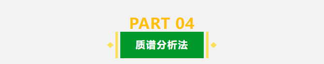 分享 | 色谱分析104个核心概念全汇总！质谱分析法（四）